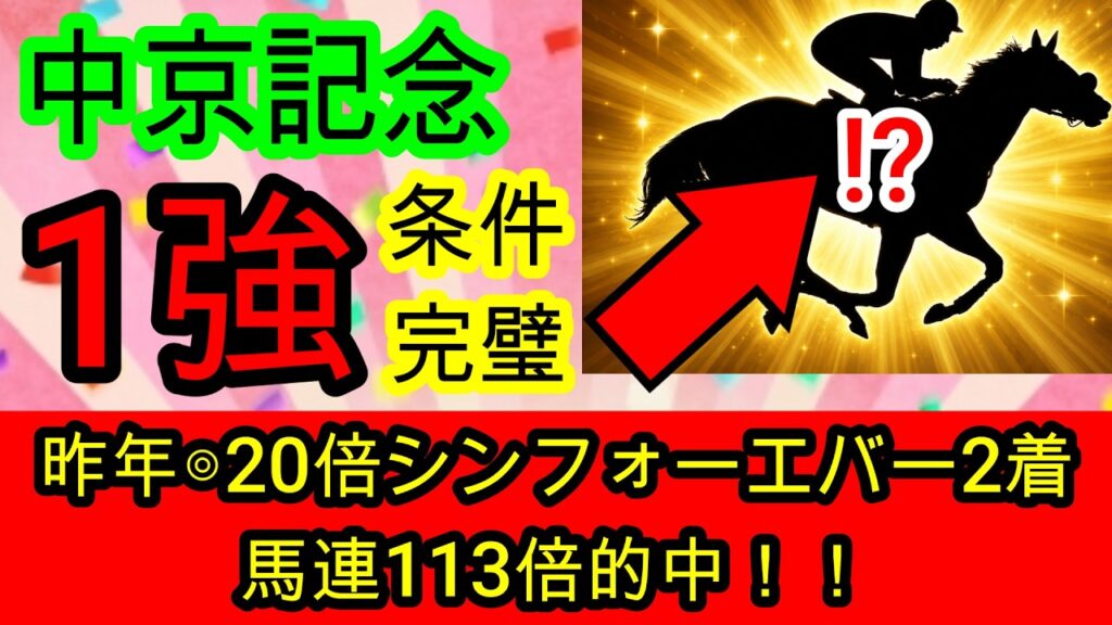 【競馬予想】中京記念2026　今年も簡単ありがとう！　昨年馬連113倍的中男が教える毎年穴を開ける極秘データとは！？
