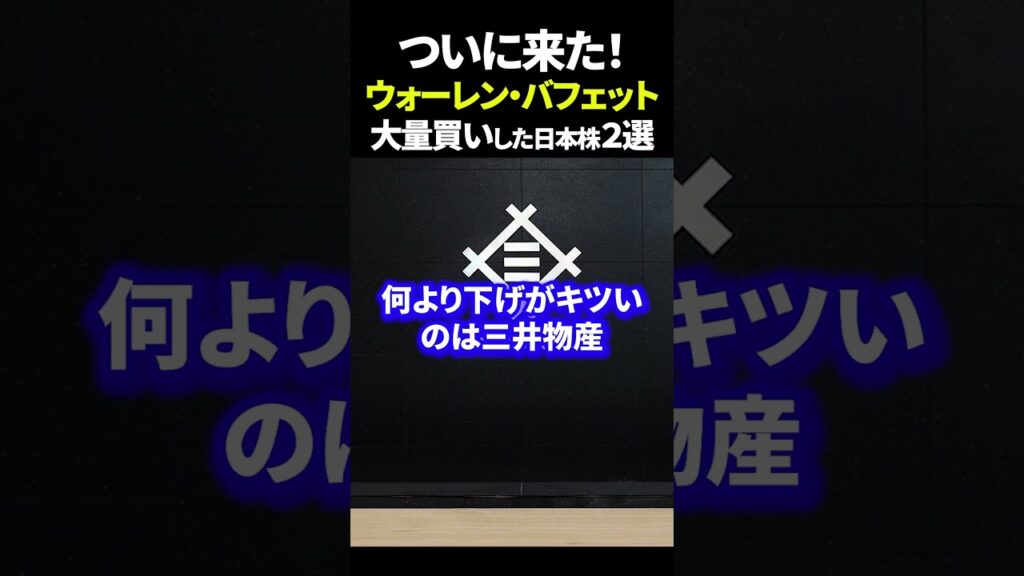ついに来た！ウォーレン・バフェット大量買いした日本株２選 #資産運用 #日本株 #新nisaの賢い資産運用術