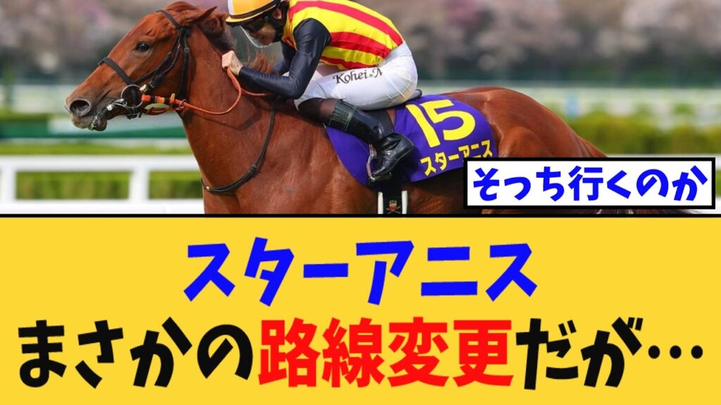 【次走報】「桜花賞馬スターアニス、まさかの路線変更だが…」に対する競馬民の反応集