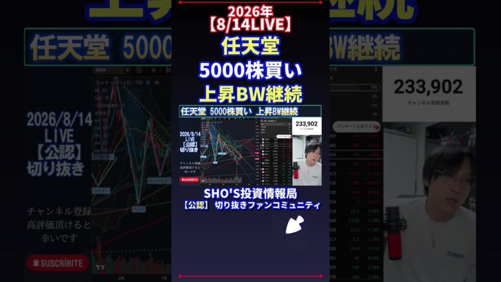 【8/14LIVE】任天堂 5000株買い 上昇BW継続 #日経平均株価 #投資