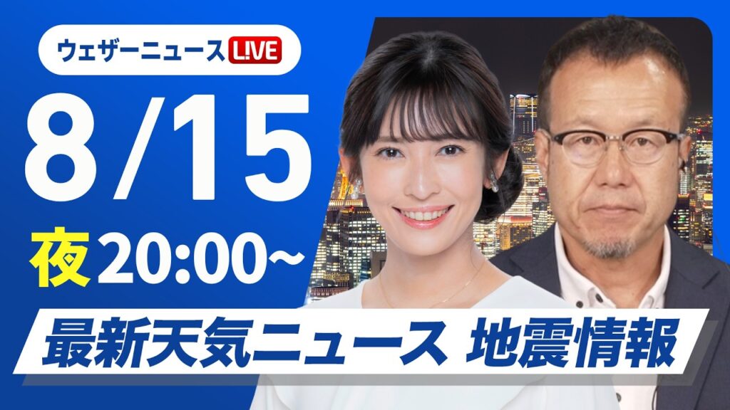 【ライブ】最新天気ニュース・地震情報 2026年8月15日(土)20:00〜 ／あす西日本から関東は所々で雨　北日本は日差し届く〈ウェザーニュースLiVEムーン・山岸愛梨／内藤邦裕〉