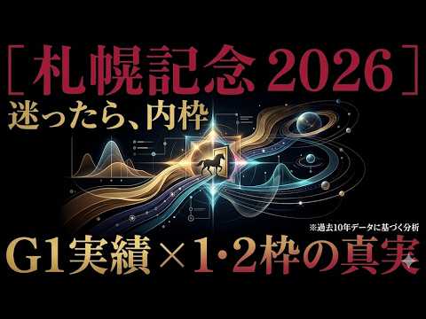 【札幌記念 2026】なぜ「1・2枠」なのか？データが暴く「特等席」と「格」の正体。勝負を分ける内枠の指定席