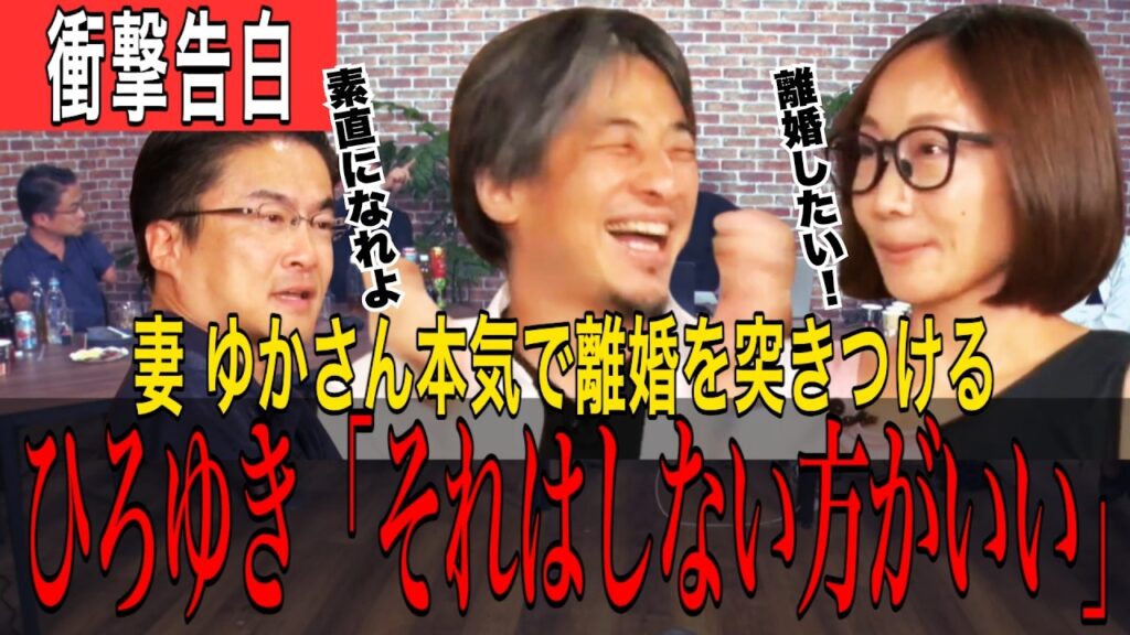 【衝撃告白】ひろゆき妻 ゆかさん「ガチで離婚したい」本気の離婚宣言！乙武が暴いた論破王の不器用すぎる引き留めかた