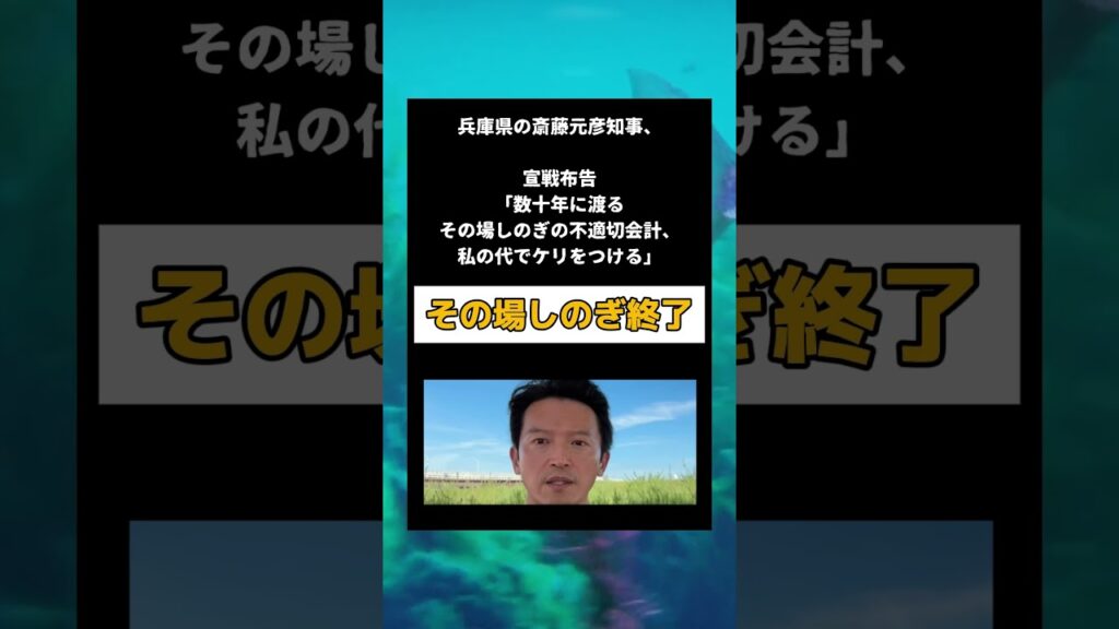 #政治 #斎藤知事