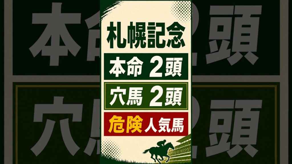 【2026年 札幌記念最終予想】本命・穴馬2頭・危険人気馬　#札幌記念#札幌記念2026#競馬#競馬予想#競馬AI#穴馬#危険人気馬