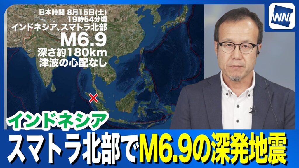 【海外地震】インドネシア、スマトラ北部でM6.9　深さ約180kmの深発地震