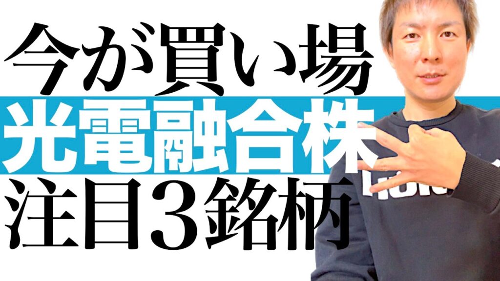 【今上がる光電融合株】電気から光へのAIデータセンター革命で世界の主役になる本命3銘柄！株価爆上げの初動が始まった光電融合・光半導体の優良株！今後の株価予想と最適な投資タイミングを株価チャートで図解