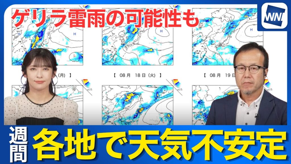 【週間天気予報】各地で天気不安定 ゲリラ雷雨の可能性も 【週間天気予報】各地で天気不安定 ゲリラ雷雨の可能性も