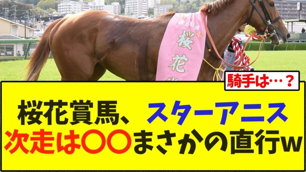 桜花賞馬、スターアニス次走は〇〇まさかの直行w【競馬】 桜花賞馬、スターアニス次走は〇〇まさかの直行w【競馬】