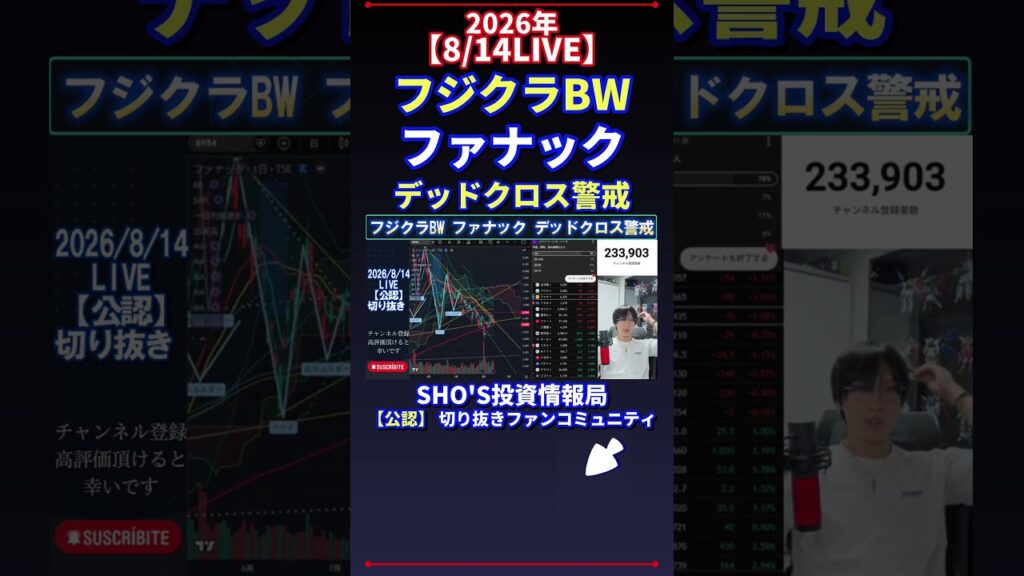 【8/14LIVE】フジクラBW ファナック デッドクロス警戒 #日経平均株価 #投資