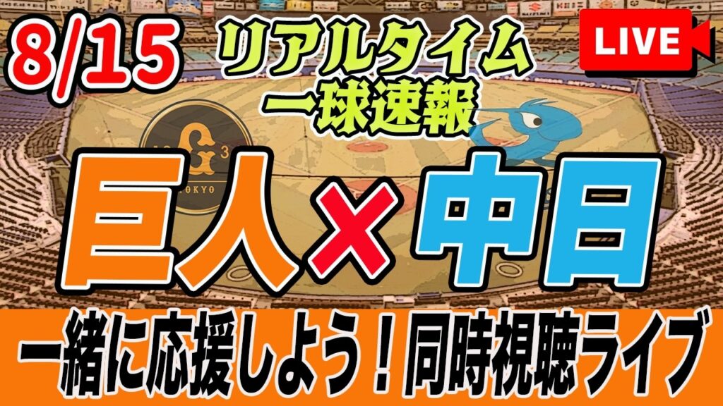 【巨人応援ライブ】8/15 読売ジャイアンツ VS 中日ドラゴンズを実況同時視聴ライブ配信! 配球チャート 一球速報 巨人 プロ野球 公式戦 ライブ 【巨人応援ライブ】8/15 読売ジャイアンツ VS 中日ドラゴンズを実況同時視聴ライブ配信! 配球チャート 一球速報 巨人 プロ野球 公式戦 ライブ