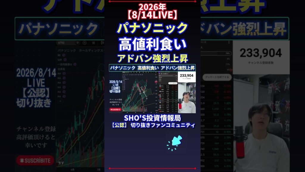 【8/14LIVE】パナソニック 高値利食い アドバン強烈上昇 #日経平均株価 #投資