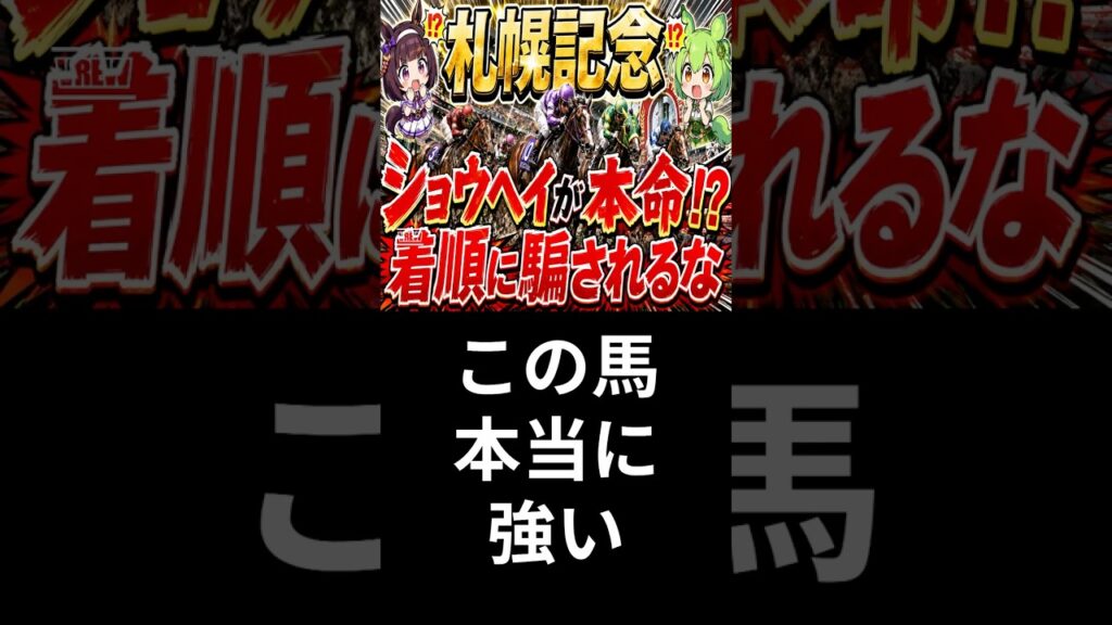 【札幌記念2026】着順に騙されるな！ #ai予想 #解説 #競馬