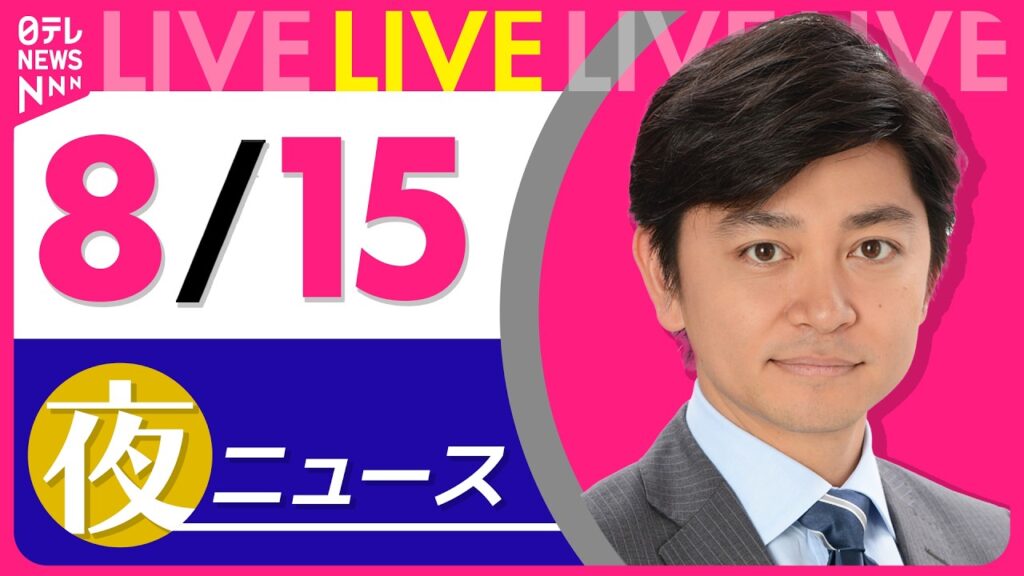 【夜ニュースライブ】最新ニュースと生活情報（8月15日） ──THE LATEST NEWS SUMMARY（日テレNEWS LIVE）