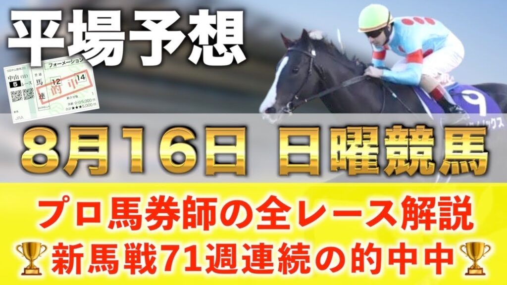【8月16日日曜競馬予想】想定15番人気159.9倍の超大穴馬を狙い撃つ‼️プロが平場全レース予想を無料公開!【平場予想】 【8月16日日曜競馬予想】想定15番人気159.9倍の超大穴馬を狙い撃つ‼️プロが平場全レース予想を無料公開!【平場予想】