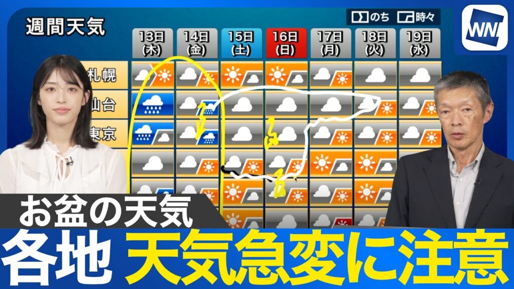 【週間天気】各地で大気不安定 /海や山のレジャーは天気急変に注意を 【週間天気】各地で大気不安定 /海や山のレジャーは天気急変に注意を