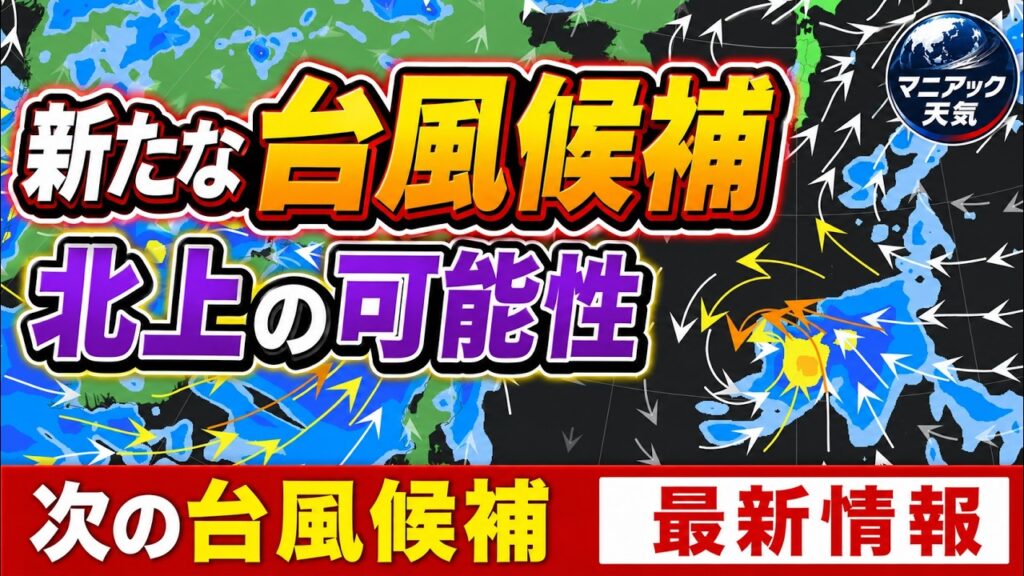 【新たな台風候補】発達しながら北上の予測も　8月下旬の動向に注意｜台風情報  #台風18号 #台風19号 #台風20号