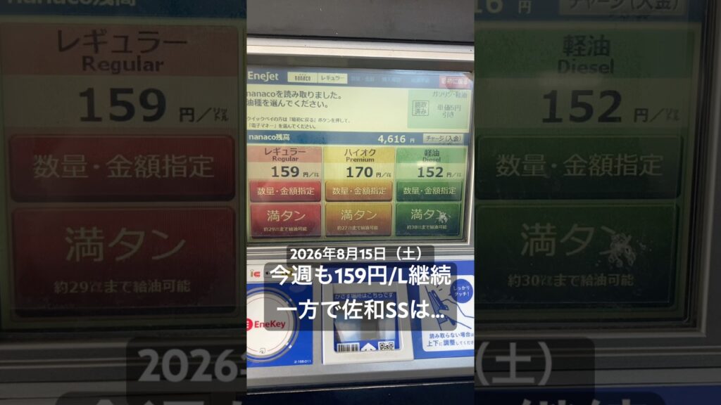 2026年8月15日も159円/Lを継続💦 #eneos #エネオス #ガソリン価格 #レギュラー #159円 #水戸 #茨城