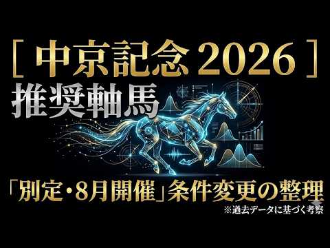 【中京記念 2026】昨年からの条件変更を整理。「別定・8月開催」の真実と条件激変の罠。
