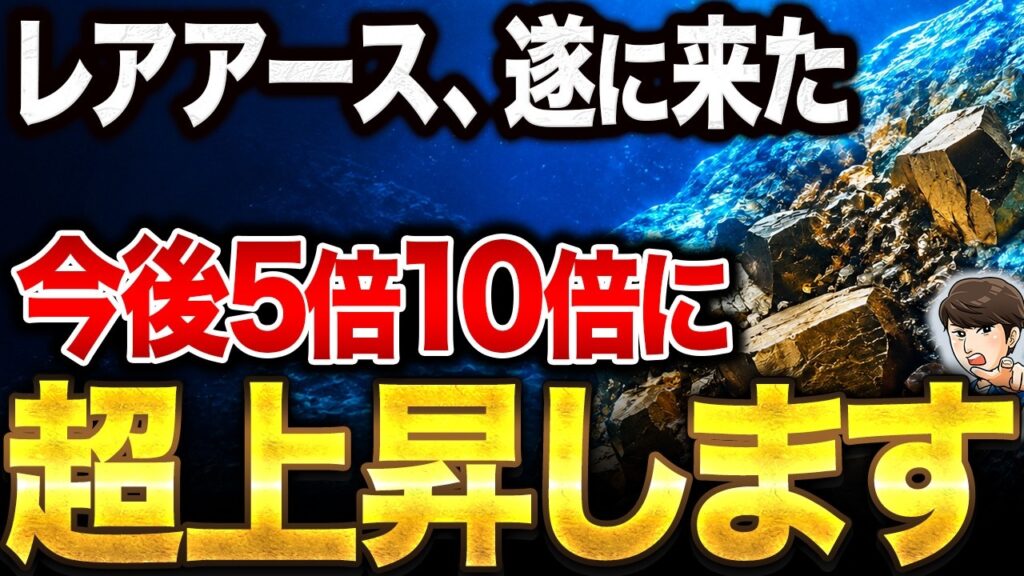 【大チャンス到来!?】次世代テンバガー銘柄候補！？AIブームが落ち着いた今、密かに世界中の政府とプロの投資家が大量に購入している『レアアース銘柄』について徹底解説