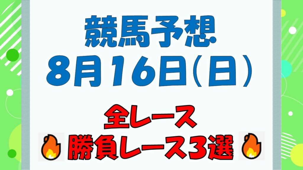 【競馬予想】８月１６日（日）全レース予想／厳選３レース(平場予想・重賞予想)