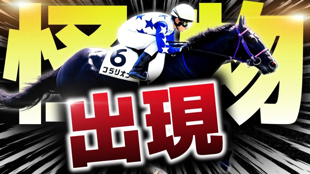 【コントレイル級】過去10年で“あの三冠馬”だけ…衝撃の新馬