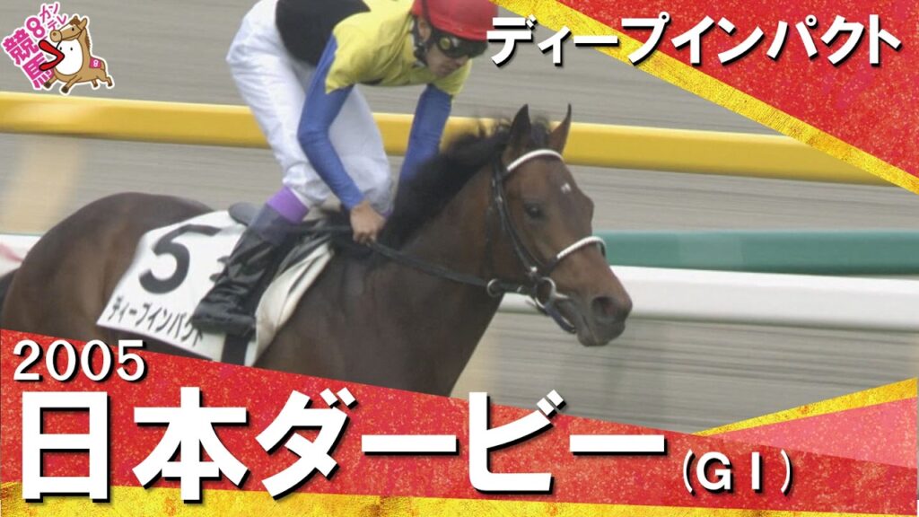 【ダービー初の単勝1.1倍】「秋の京都へ”衝撃”は引き継がれます！」2005年日本ダービー (ＧⅠ) ディープインパクト【カンテレ公式】