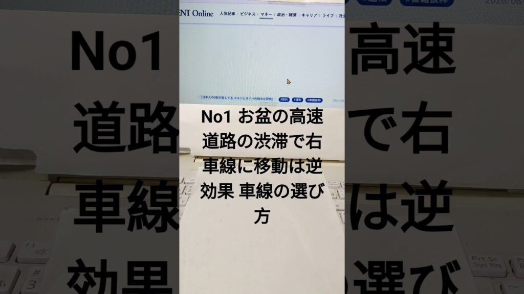 No1  お盆の高速道路の渋滞で右車線に移動は逆効果•••最もタイパと燃費のいい『頭のいい車線の選び方』　プレジデントオンライン　ホームライフ 取材班　エキスパート 集団より