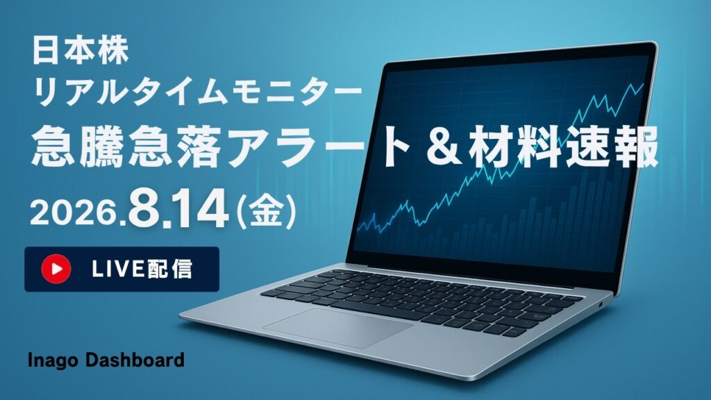 株ライブ｜日本株リアルタイムモニター｜急騰急落アラート＆株価材料速報【2026/08/14】｜イナゴダッシュボード