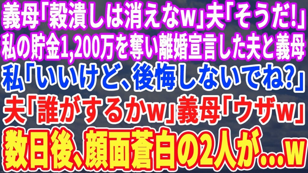 【スカッとする話】義母「あなたはもう用済みよw」私が独身時代の貯金1,200万援助した途端、離婚宣言してきた義母と夫…私「え？本当にいいの？」「はw？」数日後、ある通知の内容を見て2人は絶句