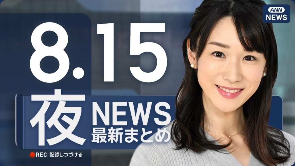 【ライブ】8/15 夜ニュースまとめ 最新情報を厳選してお届け ANN/テレ朝【LIVE】