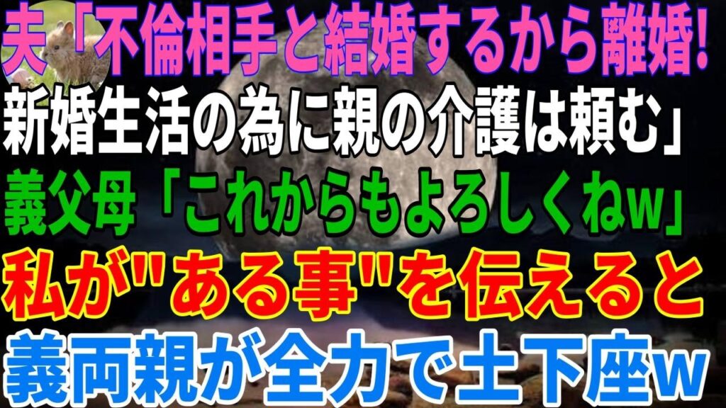 【スカッと感動】夫「不倫相手と結婚するから離婚して。新婚生活の為に親の介護も頼むわ」義父母「私さんよろしくね」→私が'ある事'を伝えると義両親が全力土下座w【総集編】