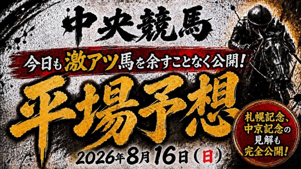 2026年8月16日（日）中央競馬平場予想　#中央競馬予想　#平場予想　#競馬予想　#札幌記念　#中京記念