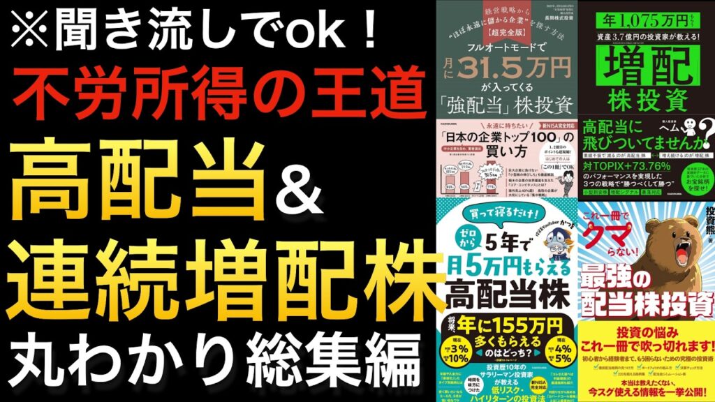 【聞き流せる】高配当・増配株で資産を築く｜月5万円〜30万円を稼ぐ投資戦略と暴落時の拾い方 ※総集編
