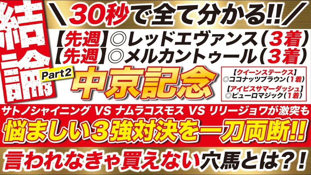 🎯30秒で分かる→【中京記念 2026 予想】サトノシャイニング VS ナムラコスモス VS リリージョワが激突も、悩ましい３強対決を一刀両断！言われなきゃ買えない穴馬とは？！