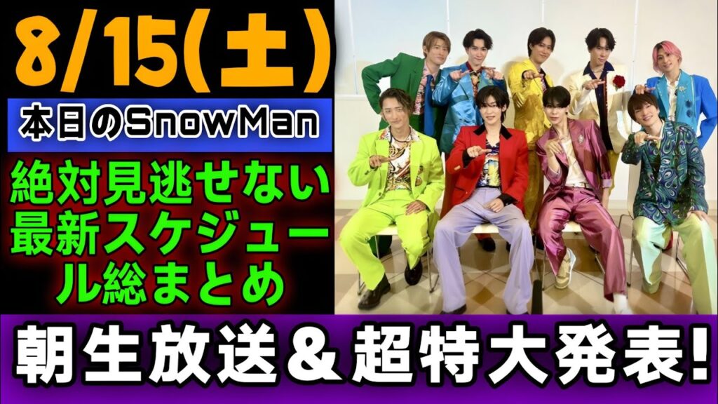 【2026年8月15日(土)】朝の生放送から超特大の新着情報まで！本日のSnow Man最新出演＆重要スケジュール完全解説まとめ【スノ担必見】