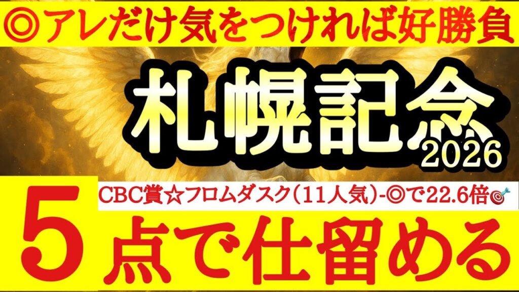【札幌記念2026】最終予想！！◎はアレさえクリアすれば好勝負濃厚のあの馬！