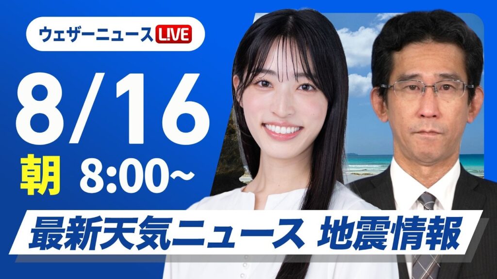 【ライブ】最新天気ニュース・地震情報 2026年8月16日(日) ／関東以西は所々で雨　北日本は晴れて暑い〈ウェザーニュースLiVEサンシャイン・松本真央／山口剛央〉
