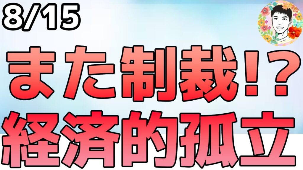 前例のない措置発表⁉新たな制裁で「経済的に孤立させる」【8/15 米国株ニュース】