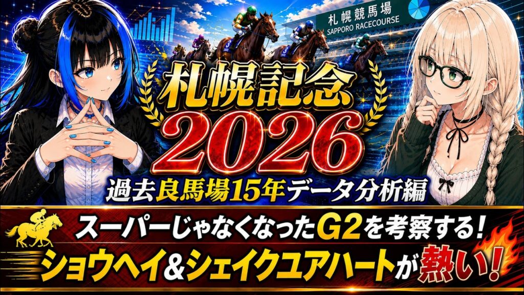 マイカちゃん競馬【札幌記念 2026 G2】過去15年データ分析 #競馬予想