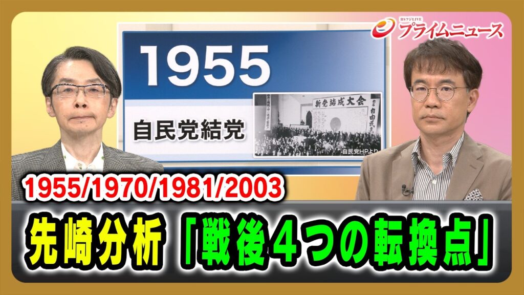 【1955/1970/1981/2003】先崎分析「戦後４つの転換点」 浅田彰×先﨑彰容 2026/8/14放送＜前編＞【BSフジ プライムニュース】