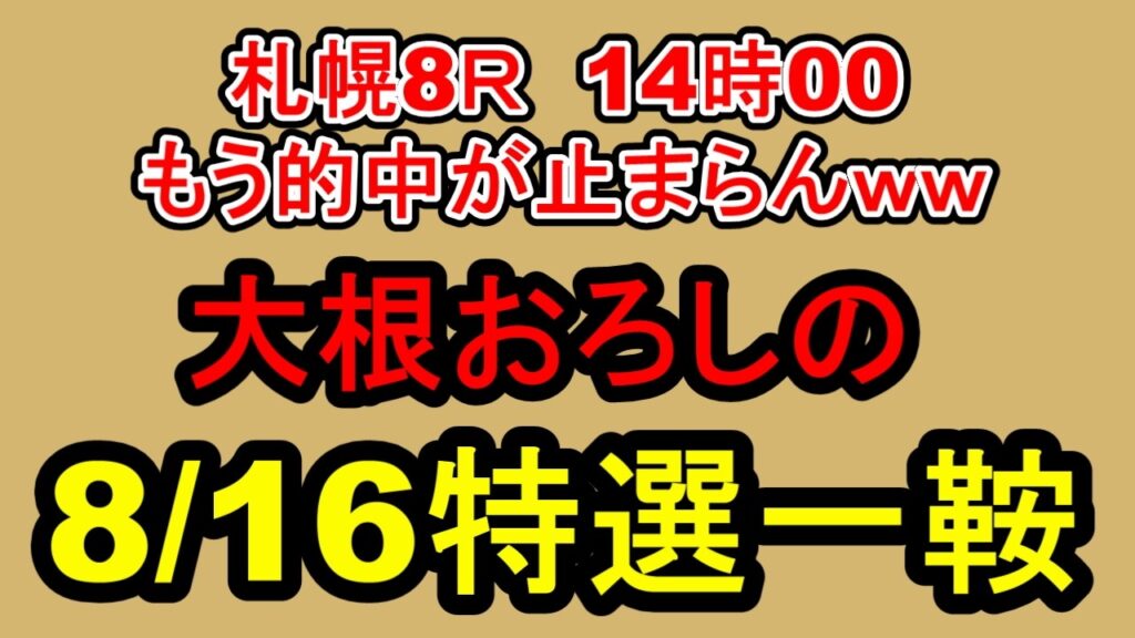 【競馬予想】8月16日の特選一鞍【大根おろし】