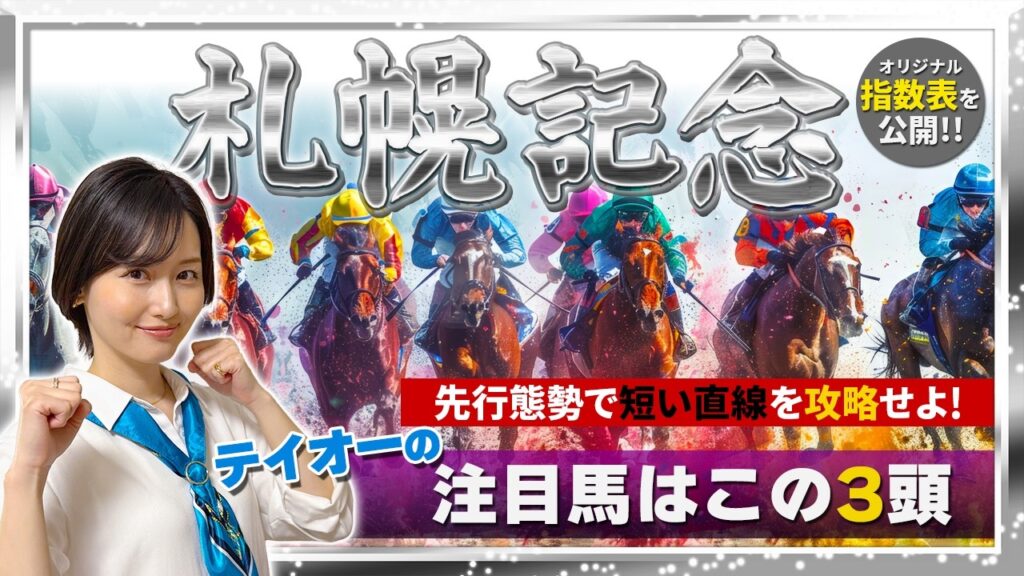 【札幌記念2026】競馬予想|短い直線は前残り必至!強力な逃げ先行馬と馬群を割る伏兵で勝負!【けいばのテイオー!!】 【札幌記念2026】競馬予想|短い直線は前残り必至!強力な逃げ先行馬と馬群を割る伏兵で勝負!【けいばのテイオー!!】