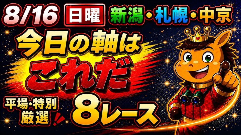 【競馬予想】8/16日曜新潟・札幌・中京平場＆特別高期待値推奨馬🏇先週日曜一発で回収率100％越え‼️今週も回収します🎯✨