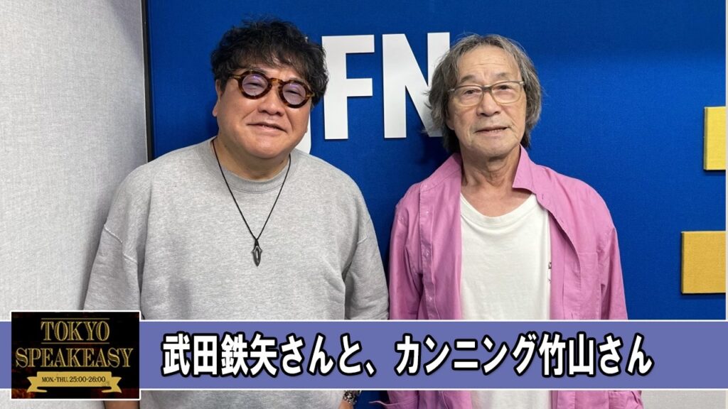 武田鉄矢さんと、カンニング竹山さん TOKYO SPEAKEASY ラジオ
