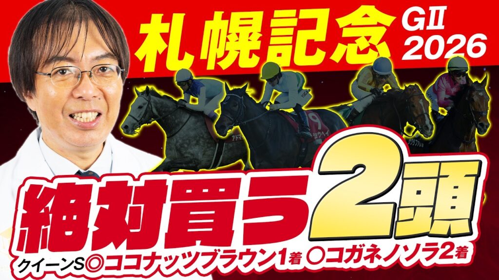 【札幌記念 2026】舞台適性バツグン!ただいま絶好調の水上学が絶対買う2頭 【札幌記念 2026】舞台適性バツグン!ただいま絶好調の水上学が絶対買う2頭