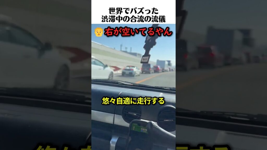 世界でバズった渋滞中の合流