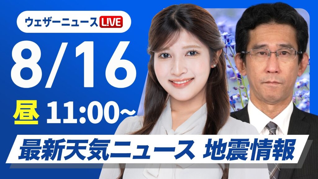 【ライブ】最新天気ニュース・地震情報 2026年8月16日(日)／関東から西日本は局地的な強雨や雷雨に注意〈ウェザーニュースLiVEコーヒータイム・岡本結子リサ／山口剛央〉