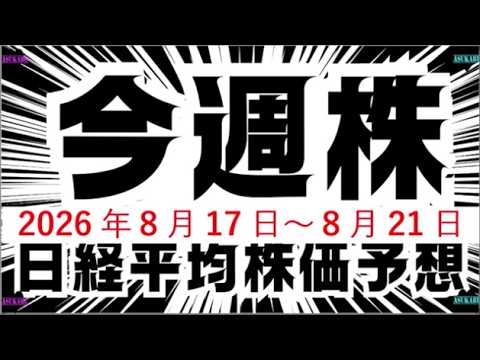 今週の日経平均株価予想（2026年8月17日～8月21日）週末のジャクソンホールでの急落に備えるか、それとも事前に仕込むか！？☹️