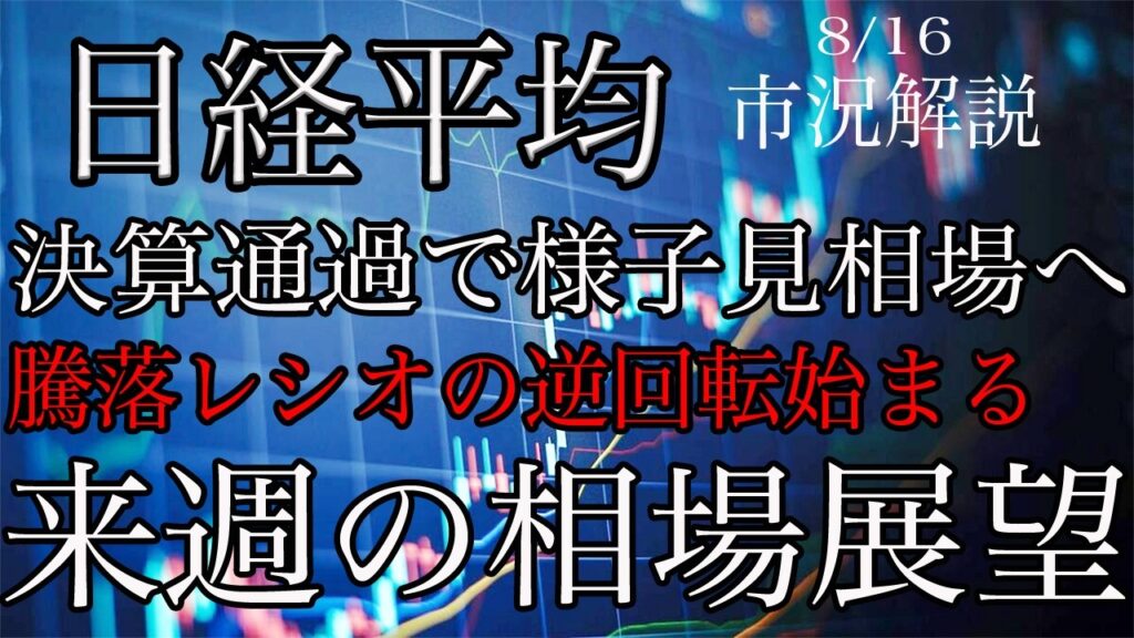 8/16【日経平均】決算通過で様子見相場へ！騰落レシオの逆回転始まる！来週の相場展望考察！